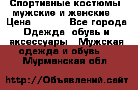 Спортивные костюмы, мужские и женские. › Цена ­ 1 500 - Все города Одежда, обувь и аксессуары » Мужская одежда и обувь   . Мурманская обл.